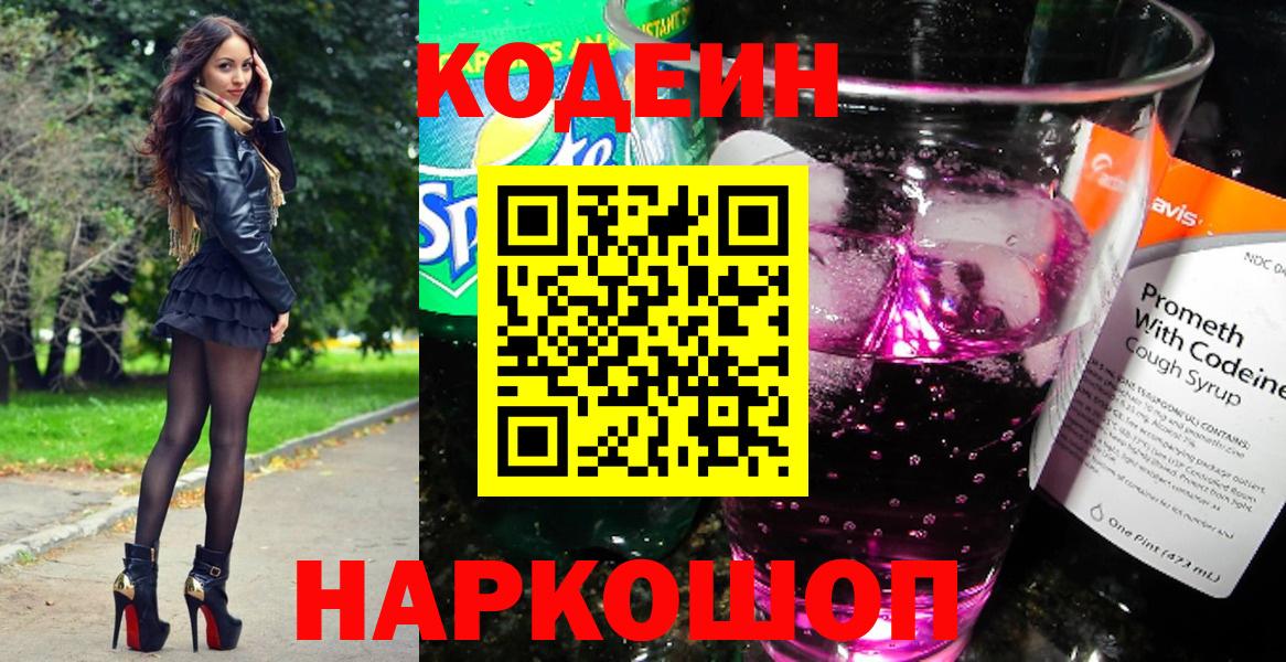 Салехард  Codein Purple Drank  Вход с VPN  Кодеиновый сироп Lean Purple Drank 